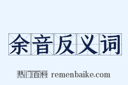 余音反义词是什么意思的图片